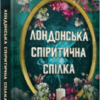 «Лондонська спіритична спілка» Сара Пеннер