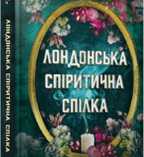 «Лондонська спіритична спілка» Сара Пеннер