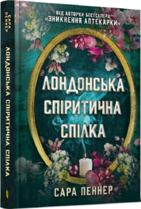 «Лондонська спіритична спілка» Сара Пеннер