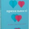 «Теорія прихильності. Як знайти і зберегти своє кохання» Амір Левін, Рейчел Геллер