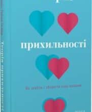 «Теорія прихильності. Як знайти і зберегти своє кохання» Амір Левін, Рейчел Геллер