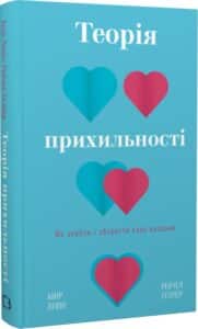 «Теорія прихильності. Як знайти і зберегти своє кохання» Амір Левін, Рейчел Геллер