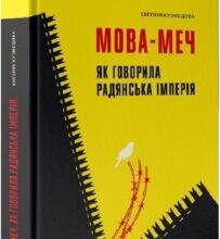 «Мова-меч. Як говорила радянська імперія» Євгенія Кузнєцова