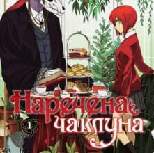 «Наречена чаклуна. Том 1» Ямадзакі Коре