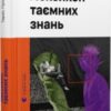 «Лексикон таємних знань» Тарас Прохасько, Катерина Сад
