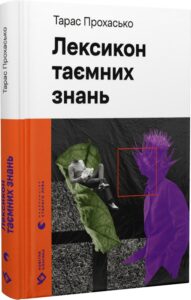 «Лексикон таємних знань» Тарас Прохасько, Катерина Сад