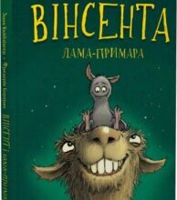 «Пригоди кажана Вінсента. Книга 2. Вінсент і лама-примара» Зоня Кайблінґер, Фредерік Бертран