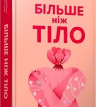 «Більше ніж тіло. Ваше тіло — знаряддя, а не прикраса» Лексі Кайт, Ліндсі Кайт