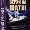 «Верхи на шатлі. Обурливі історії астронавта космічного човника» Майк Маллейн