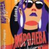 «Королева Півдня» Артуро Перес-Реверте