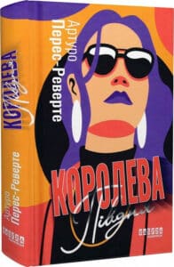 «Королева Півдня» Артуро Перес-Реверте