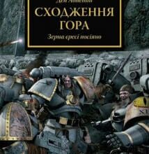 «Warhammer 40.000. Єресь Гора. Сходження Гора. Зерна єресі посіяно» Ден Абнетт