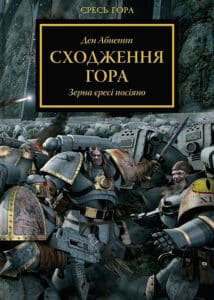 «Warhammer 40.000. Єресь Гора. Сходження Гора. Зерна єресі посіяно» Ден Абнетт