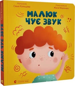 «Малюк чує звук» Саша Кольцова, Євгенія Миронюк