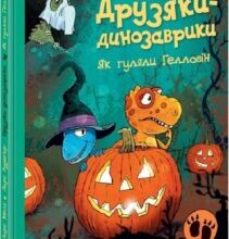 «Друзяки-динозаврики. Як гуляли Гелловін» Ларс Мелє, Ларс Рудеб’єр