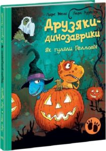 «Друзяки-динозаврики. Як гуляли Гелловін» Ларс Мелє, Ларс Рудеб’єр
