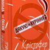 «Дякую за куріння» Крістофер Баклі
