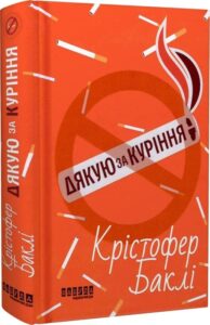 «Дякую за куріння» Крістофер Баклі