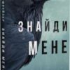 «Внутрішня імперія. Книга 1. Знайди мене» Енн Фрейзер