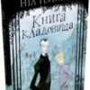 «Книга кладовища» Ніл Ґейман, Кріс Рідделл