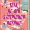 «Там, де ми зустрілися вперше» Шарлотта Ріксон