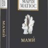 «Мами́» Марія Матіос