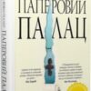 «Паперовий палац» Міранда Ковлі Геллер