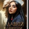 «У давній давнині були створіння» Кіяш Монсеф