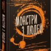 «Ходячий Хаос. Книга 3. Монстри з людей» Патрік Несс