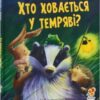 «Хто ховається у темряві?» М Христина Батлер, Джейн Чепмен