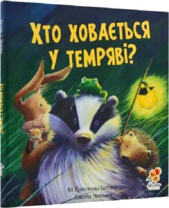 «Хто ховається у темряві?» М Христина Батлер, Джейн Чепмен