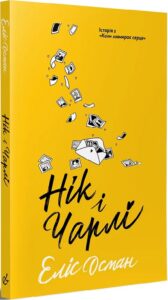 «Нік і Чарлі» Еліс Осман