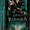 «По сліду Джека-Різника. Книга 1» Керрі Маніскалко