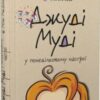 «Джуді Муді у понеділковому настрої. Книга 16» Меґан МакДоналд, Пітер Рейнолдс