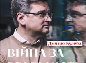 Аудіокнига «Війна за реальність. Як перемагати у світі фейків, правд і спільнот» Дмитро Кулеба