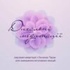 Аудіокнига «Дихальні медитації» Оксана Таран
