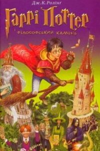 Аудіокнига «Гаррі Поттер і філософський камінь» Джоан Роулін