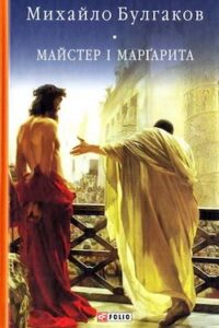 Аудіокнига «Майстер i Маргарита» Михайло Булгаков