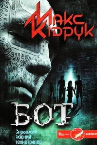 Аудіокнига «Бот» Макс Кідрук