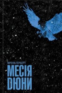 Аудіокнига «Месія Дюни» Френк Герберт