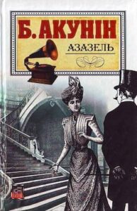 Аудіокнига «Азазель» Борис Акунін