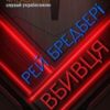 Аудіокнига «Вбивця» Рей Бредбері