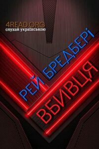 Аудіокнига «Вбивця» Рей Бредбері