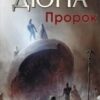 Аудіокнига «Пророк» Френк Герберт