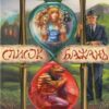 Аудіокнига «Список бажань» Йоун Колфер