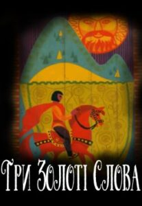 Аудіокнига «Три Золоті Слова»