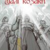 Аудіокнига «Малі козаки» Іван Крип’якевич