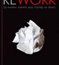 Аудіокнига «Rework» Джейсон Фрайд та Девід Хайнемайер Хенссон