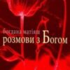 Аудіокнига «Розмови з Богом» Богдана Матіяш