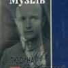 Аудіокнига «Людина без властивостей. Книга 2» Роберт Музіль